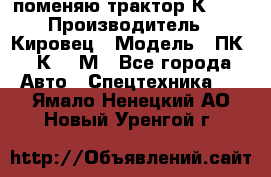 поменяю трактор К-702 › Производитель ­ Кировец › Модель ­ ПК-6/К-702М - Все города Авто » Спецтехника   . Ямало-Ненецкий АО,Новый Уренгой г.